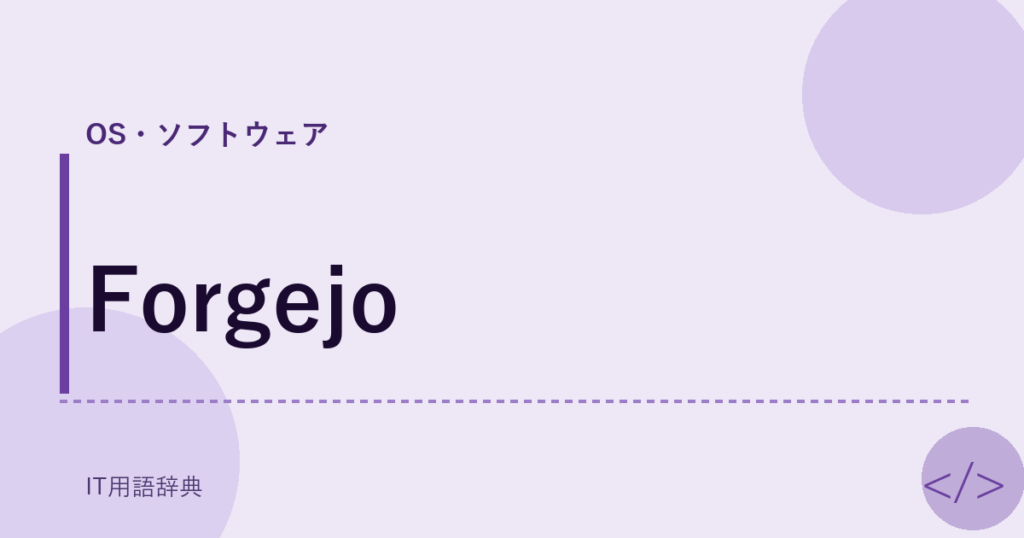 Forgejo アイキャッチ