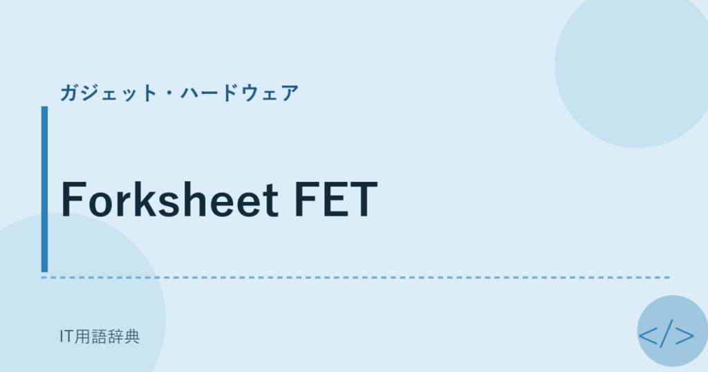 Forksheet FET アイキャッチ