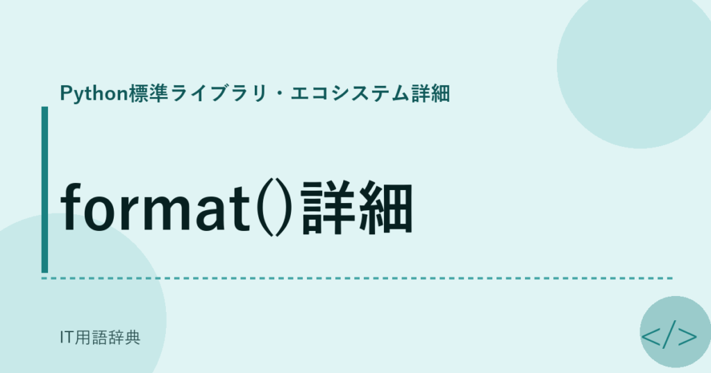 format()詳細 アイキャッチ