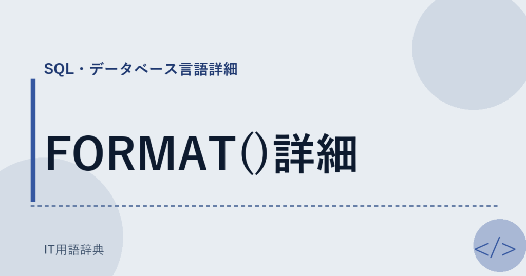 FORMAT()詳細 アイキャッチ