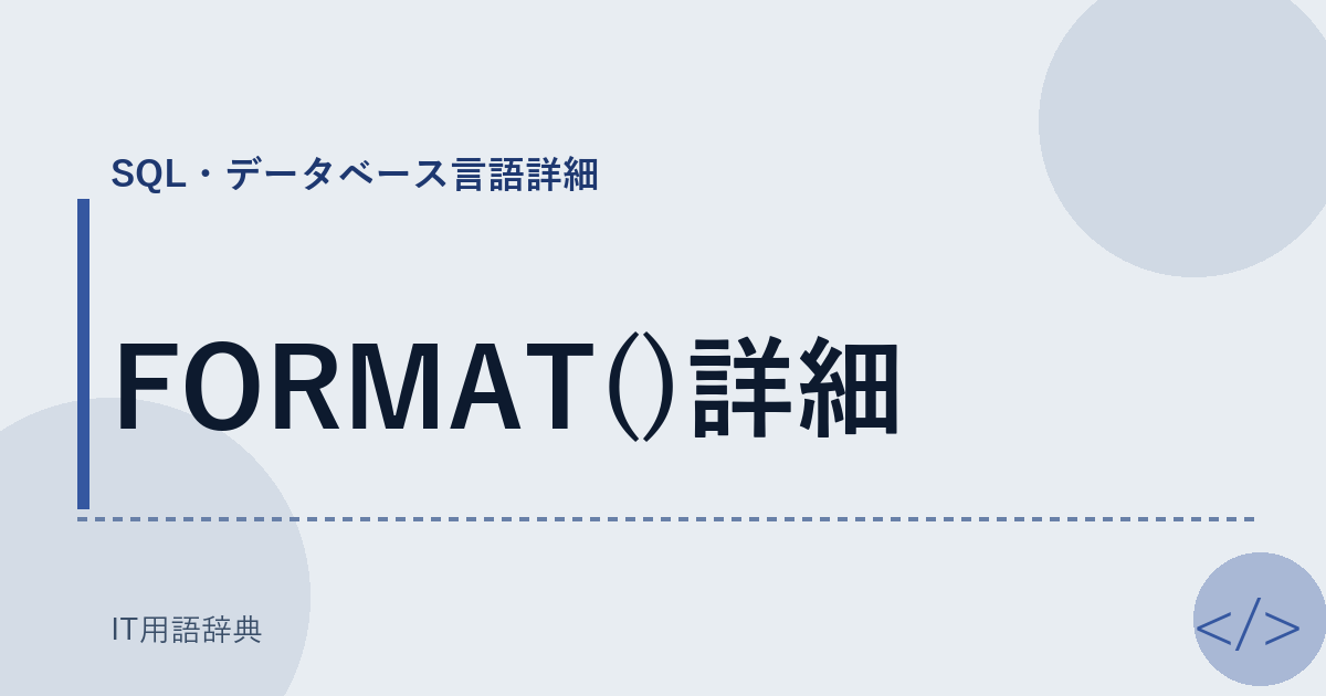 FORMAT()詳細 アイキャッチ