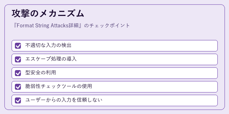 攻撃のメカニズム