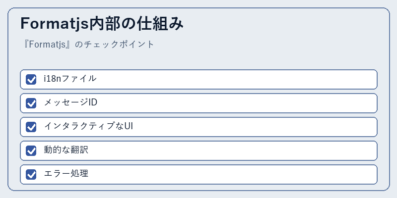 Formatjs内部の仕組み