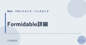 Formidable詳細 アイキャッチ