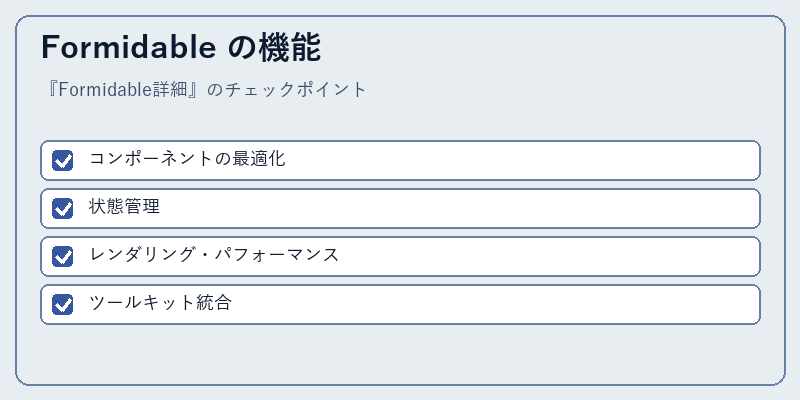 Formidable の機能