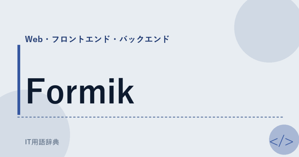 Formik アイキャッチ