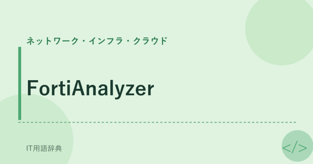 FortiAnalyzer アイキャッチ