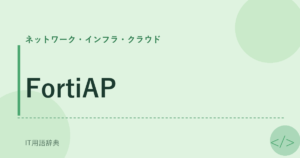 FortiAP アイキャッチ