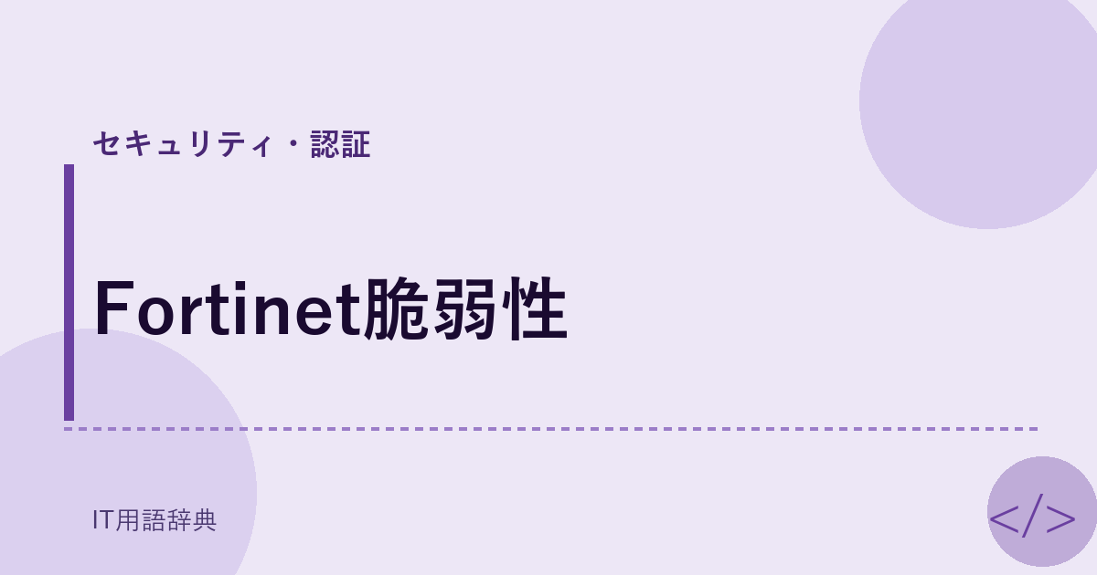 Fortinet脆弱性 アイキャッチ