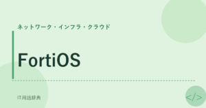 FortiOS アイキャッチ