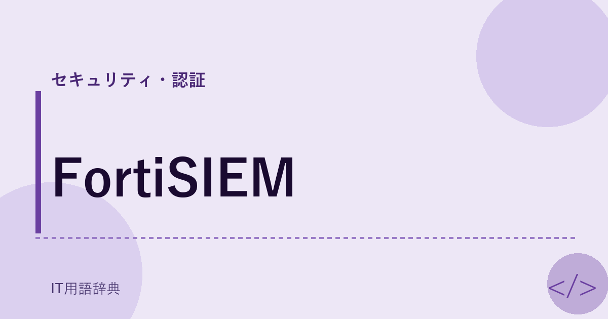 FortiSIEM アイキャッチ
