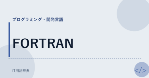 FORTRAN アイキャッチ