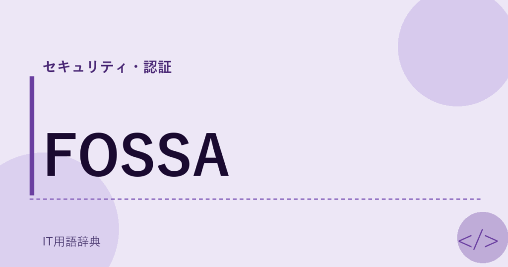 FOSSA アイキャッチ