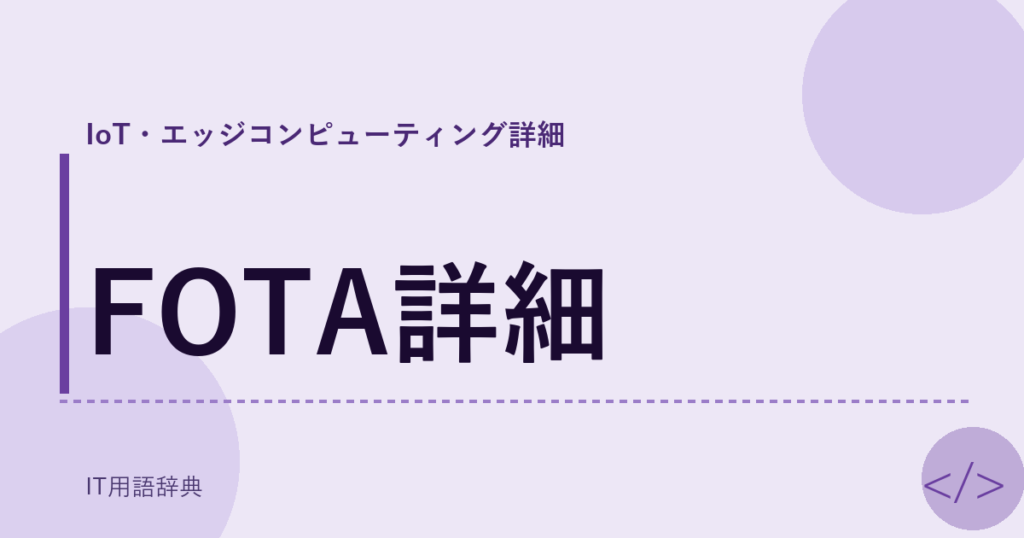 FOTA詳細 アイキャッチ