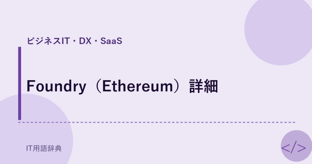 Foundry（Ethereum）詳細 アイキャッチ