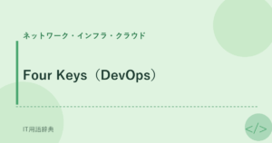 Four Keys（DevOps） アイキャッチ