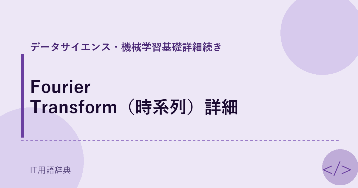 Fourier Transform（時系列）詳細 アイキャッチ