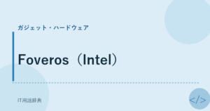 Foveros（Intel） アイキャッチ