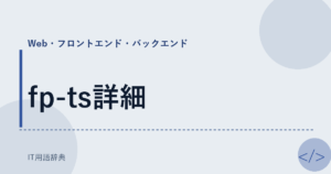 fp-ts詳細 アイキャッチ