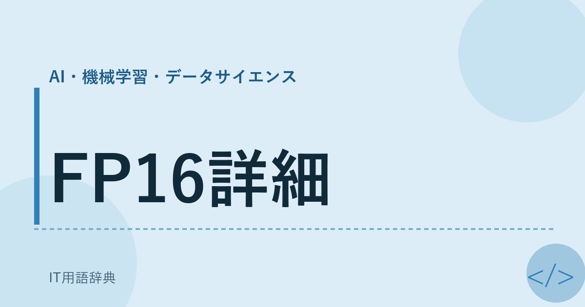FP16詳細 アイキャッチ