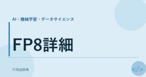 FP8詳細 アイキャッチ