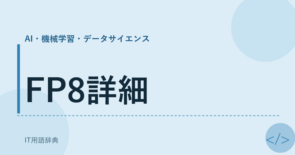 FP8詳細 アイキャッチ