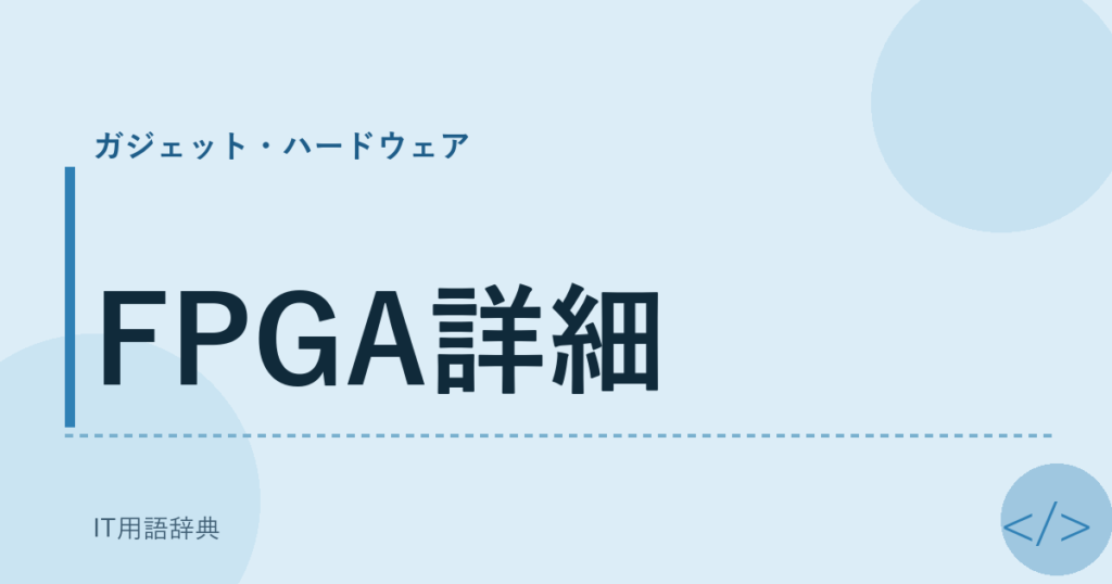 FPGA詳細 アイキャッチ