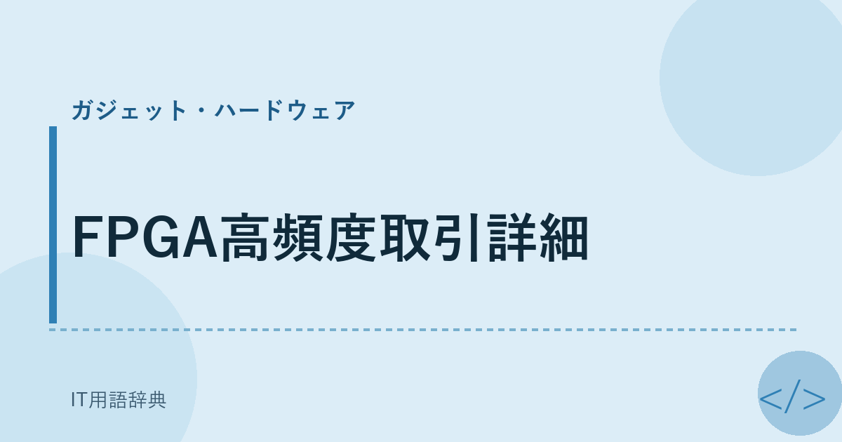 FPGA高頻度取引詳細 アイキャッチ