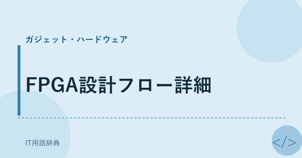 FPGA設計フロー詳細 アイキャッチ
