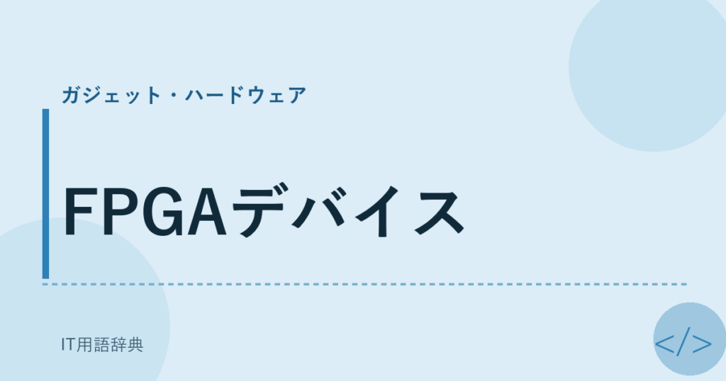 FPGAデバイス アイキャッチ