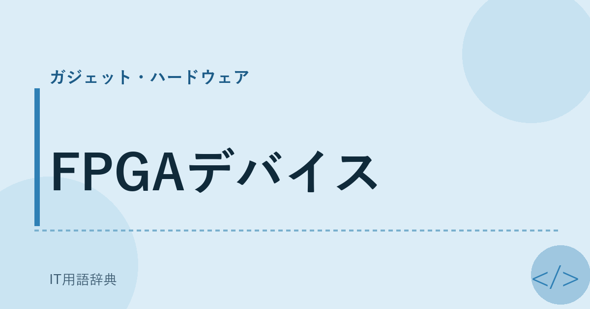 FPGAデバイス アイキャッチ