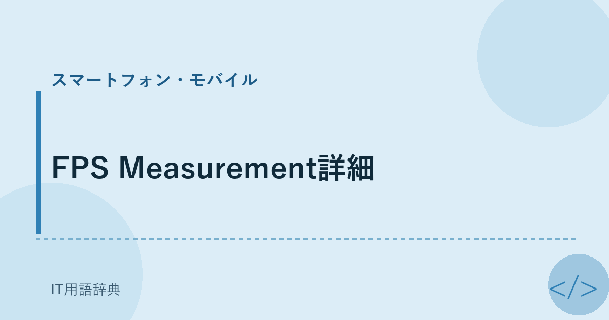 FPS Measurement詳細 アイキャッチ