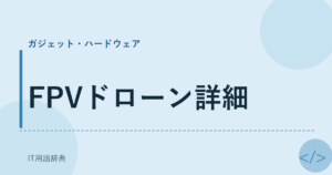 FPVドローン詳細 アイキャッチ