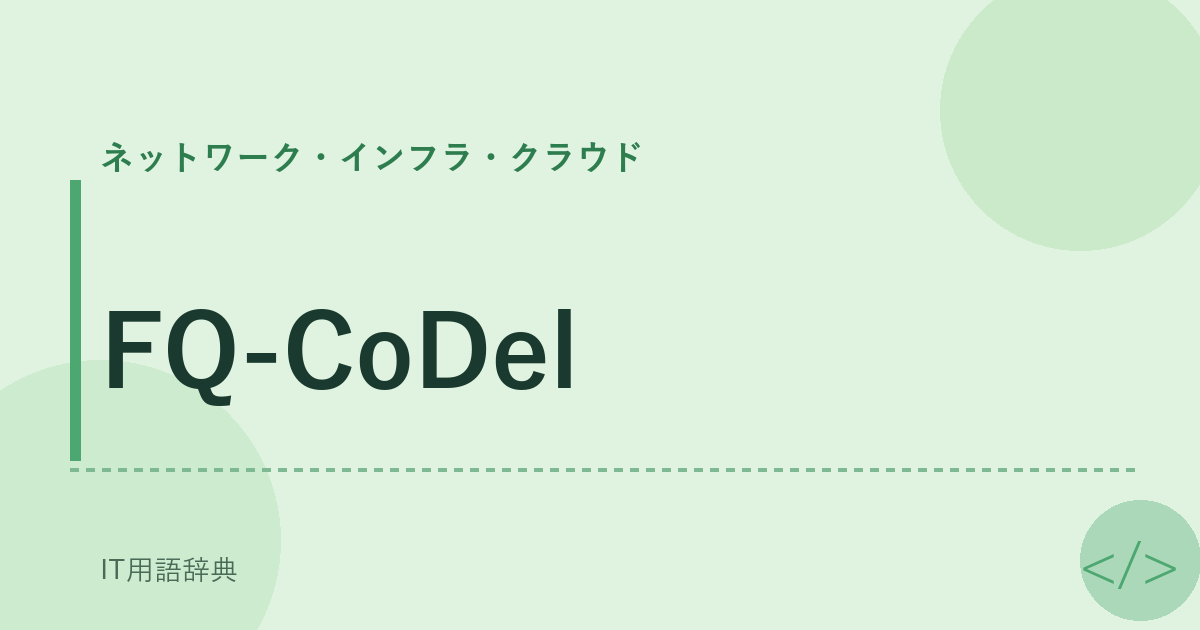 FQ-CoDel アイキャッチ