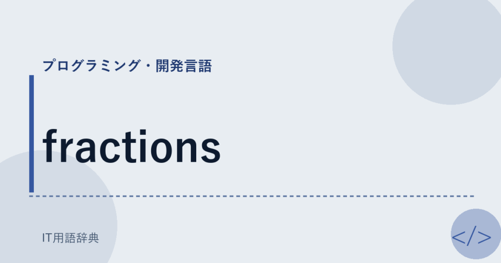 fractions アイキャッチ