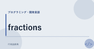 fractions アイキャッチ