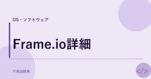 Frame.io詳細 アイキャッチ