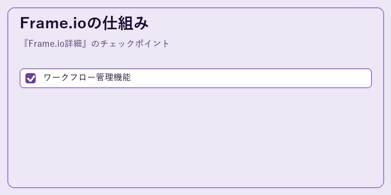 Frame.ioの仕組み