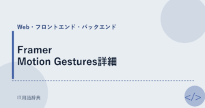 Framer Motion Gestures詳細 アイキャッチ