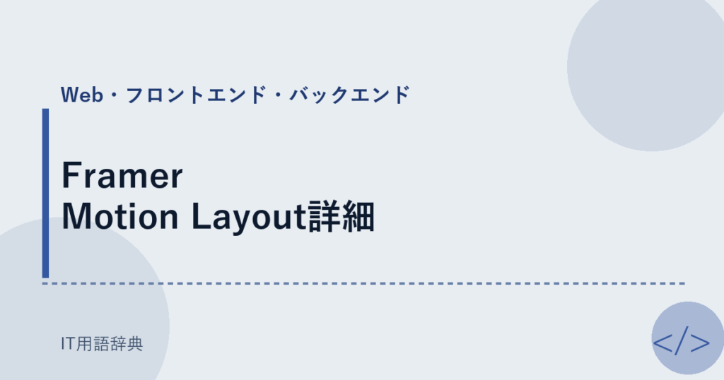 Framer Motion Layout詳細 アイキャッチ