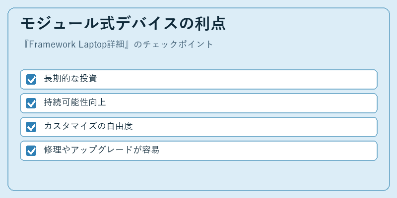 モジュール式デバイスの利点
