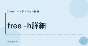 free -h詳細 アイキャッチ