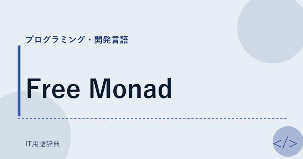 Free Monad アイキャッチ