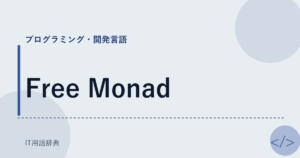 Free Monad アイキャッチ