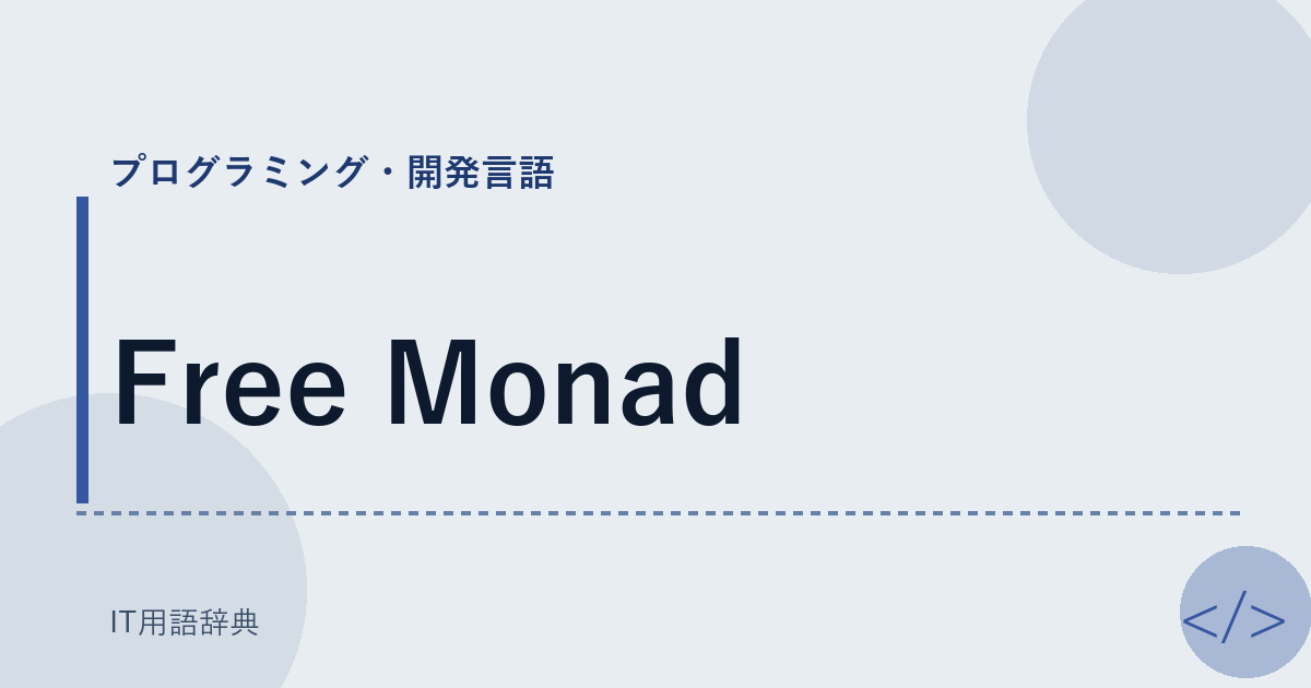 Free Monad アイキャッチ