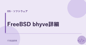 FreeBSD bhyve詳細 アイキャッチ