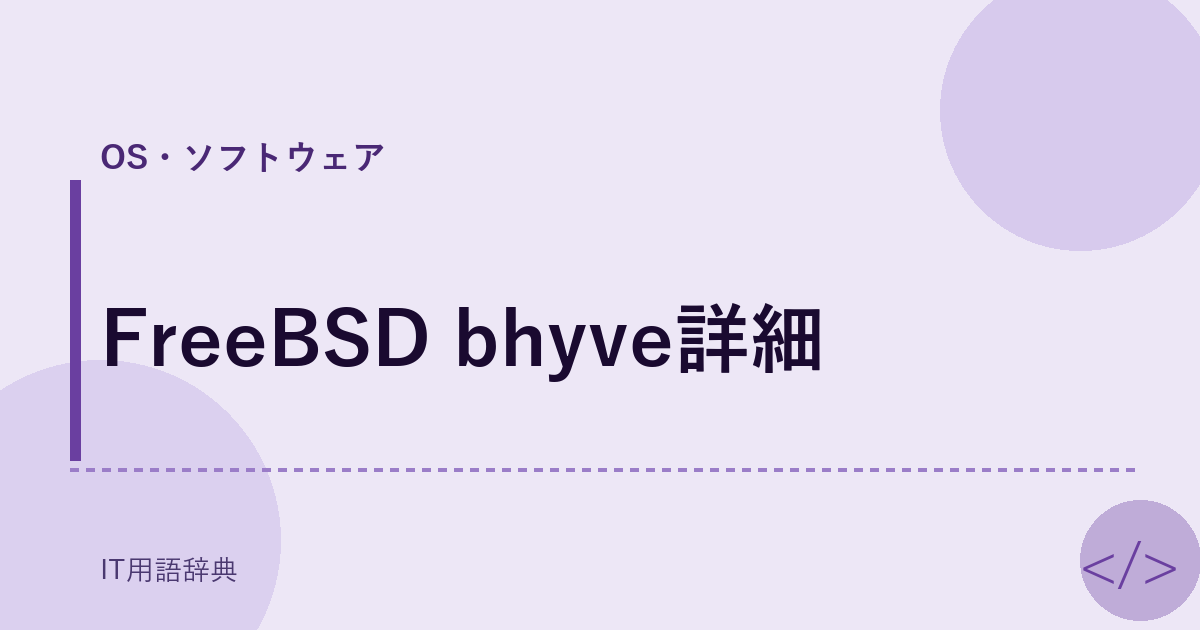 FreeBSD bhyve詳細 アイキャッチ
