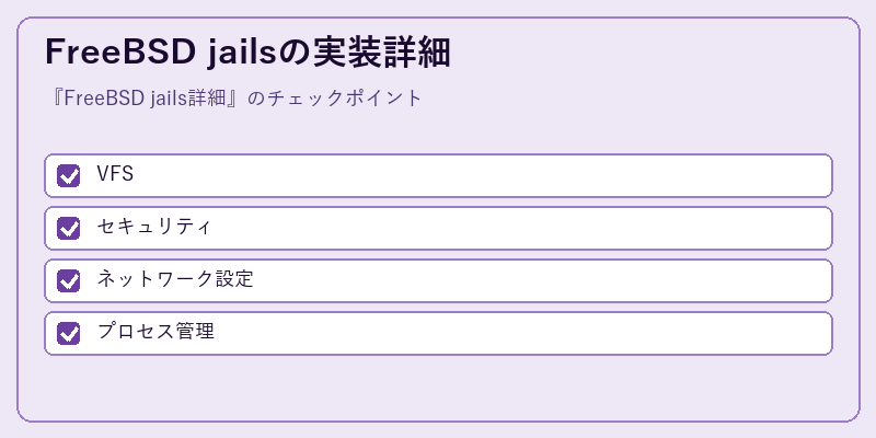 FreeBSD jailsの実装詳細