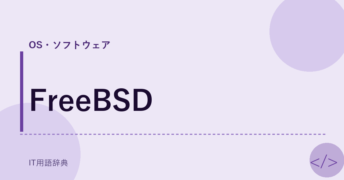 FreeBSD アイキャッチ
