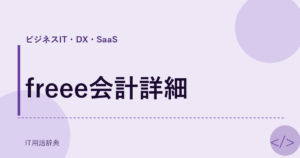 freee会計詳細 アイキャッチ